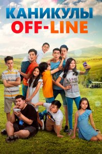  Каникулы off-line (2019) 