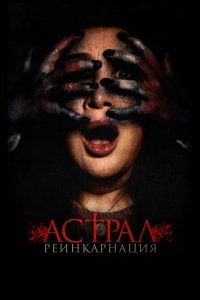  Астрал. Реинкарнация (2019) 