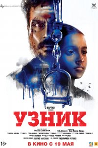  Узник (2019) 