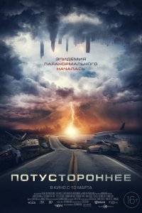  Потустороннее (2022) 