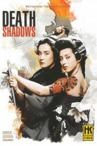  Безмолвные тени (1986) 