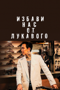  Избави нас от лукавого (2020) 