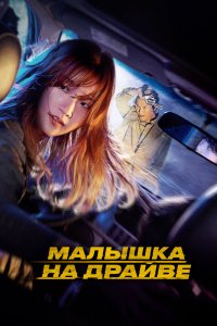  Малышка на драйве (2022) 