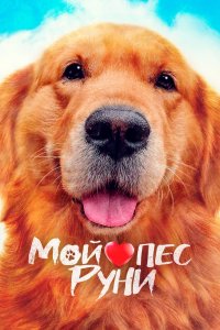  Мой пёс Руни (2023) 