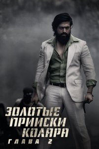  Золотые прииски Колара: Глава 2 (2022) 