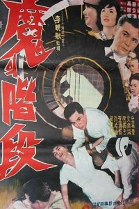  Лестница дьявола (1964) 