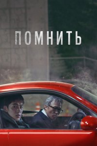  Помнить (2022) 
