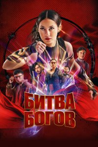  Битва богов (2023) 