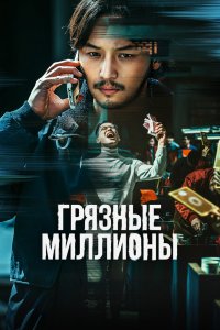  Грязные миллионы (2021) 