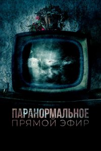 Паранормальное. Прямой эфир (2020) 