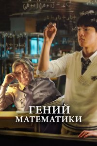  Математик в стране чудес (2022) 