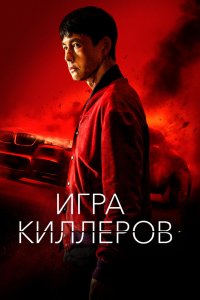  Игра киллеров (2022) 