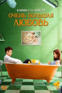  Очень большая любовь (2020) 