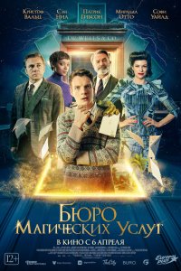  Бюро магических услуг (2023) 