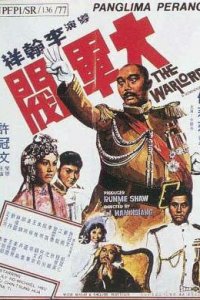  Полководец (1972) 