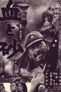  Кровь и песок (1965) 