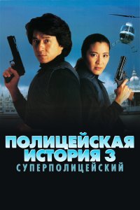  Полицейская история 3: Суперполицейский (1992) 