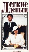  Легкие деньги (1987) 