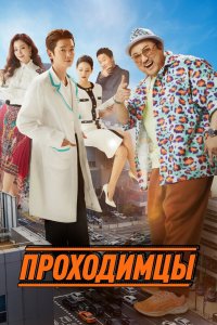  Проходимцы (2022) 