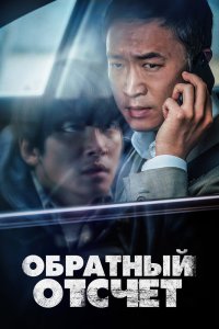  Вызов ограничен (2021) 