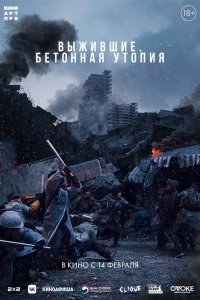  Бетонная утопия (2023) 