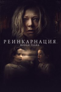  Реинкарнация. Новая глава (2023) 