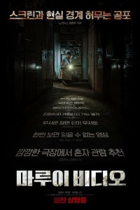  Секретное видео (2023) 