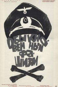  Обыкновенный фашизм (1966) 