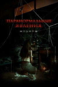  Паранормальные явления: Медиум (2021) 