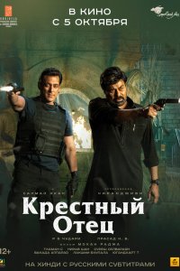  Крестный отец (2022) 