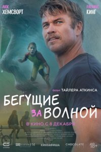  Бегущие за волной (2022) 