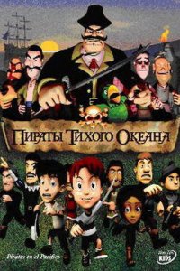  Пираты тихого океана (2005) 