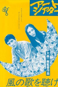  Слушай песню ветра (1982) 
