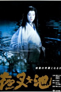  Пруд демона (1979) 