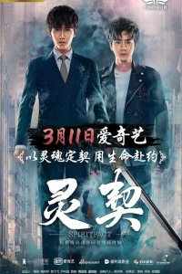  Контракт на душу (2018) 
