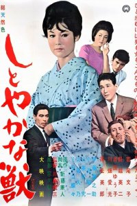  Изящное чудовище (1962) 