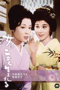  Женщина рождается дважды (1961) 