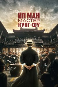  Ип Ман: Мастер кунг-фу (2019) 