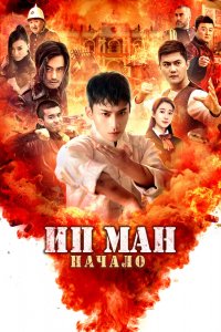  Ип Ман. Начало (2020) 