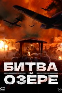  Битва на озере (2021) 