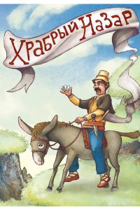  Храбрый Назар (1980) 
