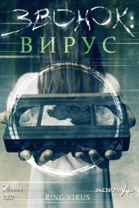  Звонок: Вирус (1999) 