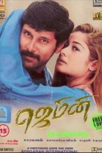  Джемини (2002) 