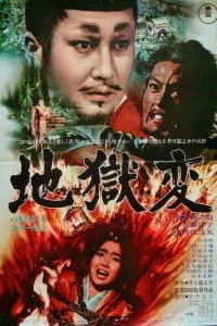  Муки ада (1969) 