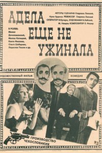  Адела еще не ужинала (1978) 