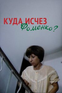  Куда исчез Фоменко? (1981) 