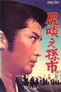  Сага о Магоити (1969) 