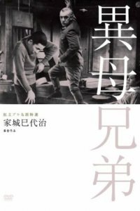  Сводные братья (1957) 