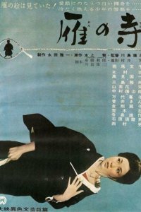  Храм диких гусей (1962) 