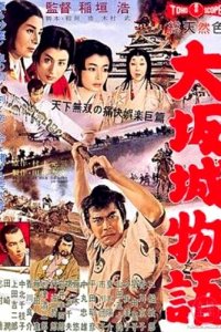  Повесть о замке в Осаке (1961) 